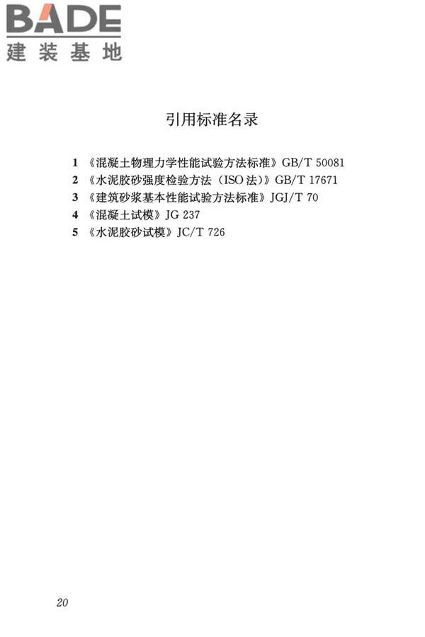 早期推定混凝土强度试验方法标准_页面_29.jpg