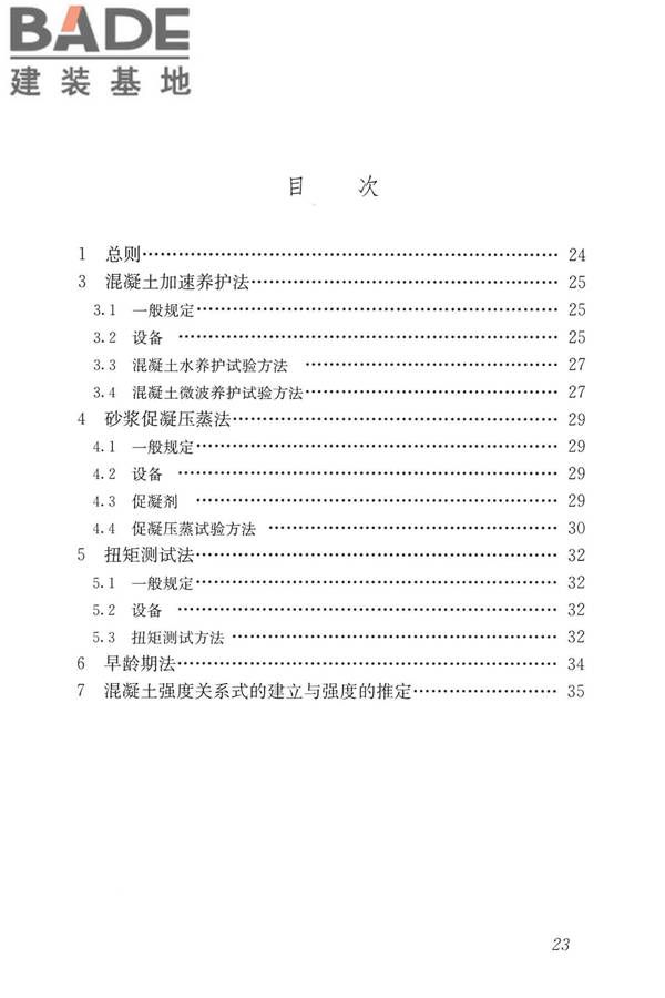 早期推定混凝土强度试验方法标准_页面_32.jpg