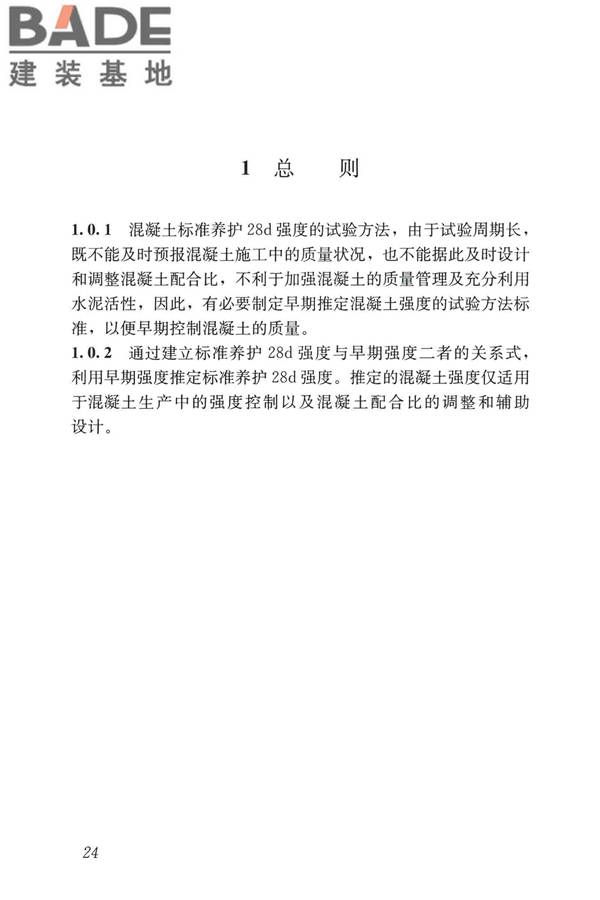 早期推定混凝土强度试验方法标准_页面_33.jpg