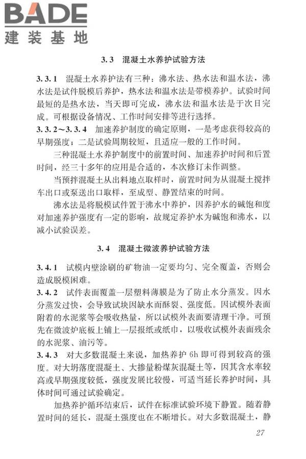 早期推定混凝土强度试验方法标准_页面_36.jpg