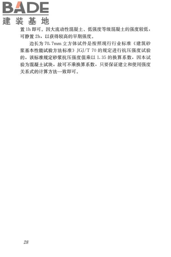 早期推定混凝土强度试验方法标准_页面_37.jpg