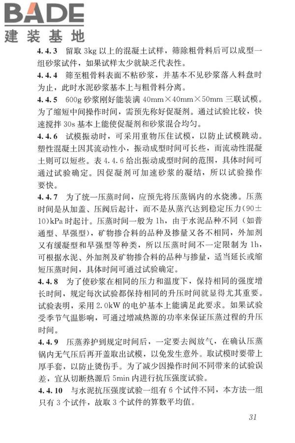 早期推定混凝土强度试验方法标准_页面_40.jpg