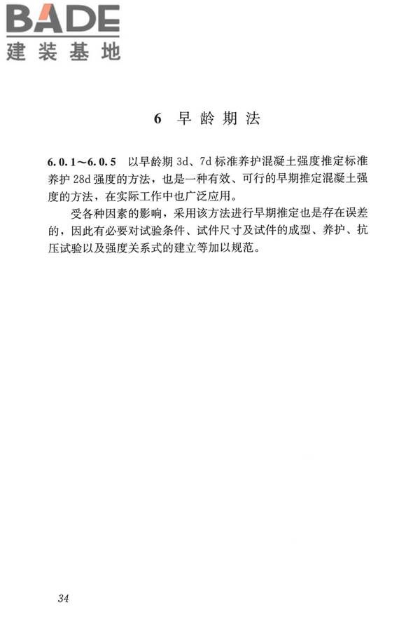 早期推定混凝土强度试验方法标准_页面_43.jpg