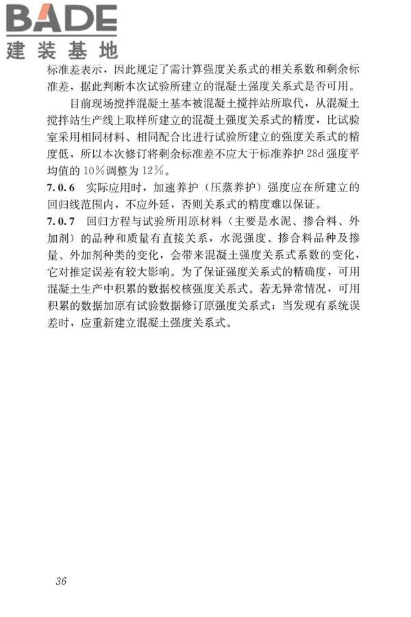 早期推定混凝土强度试验方法标准_页面_45.jpg