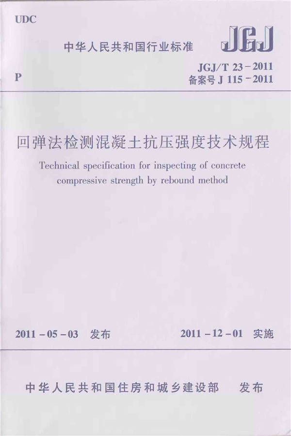 回弹法检测混凝土抗压强度技术规程_页面_01.jpg