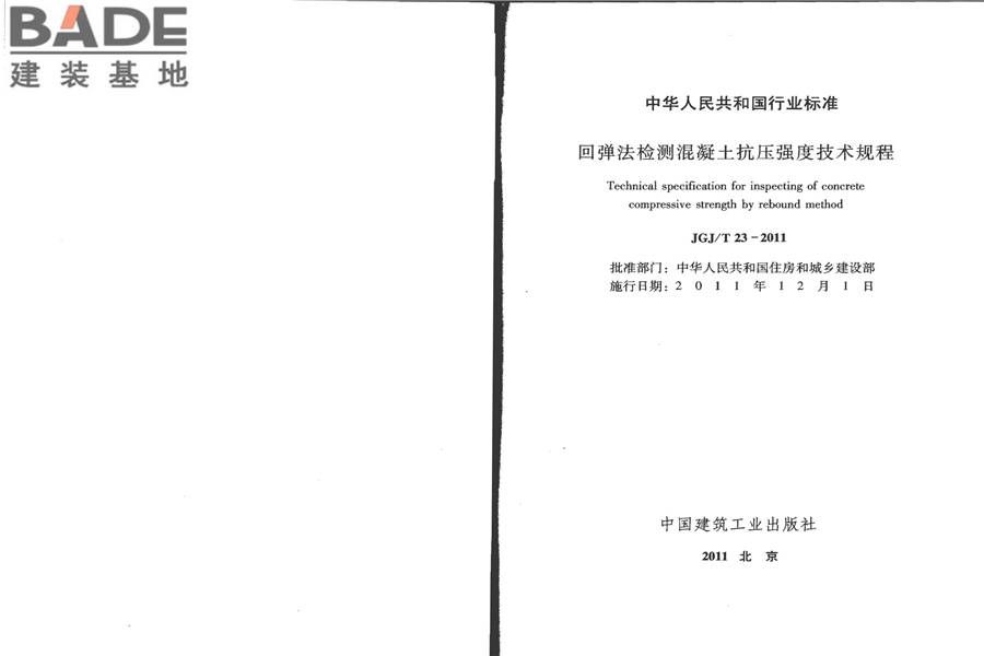 回弹法检测混凝土抗压强度技术规程_页面_02.jpg