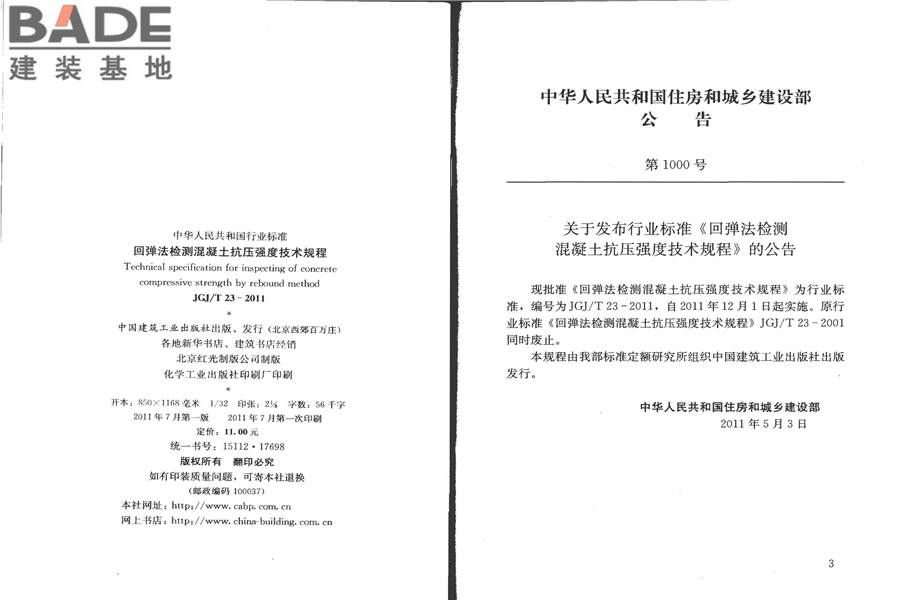 回弹法检测混凝土抗压强度技术规程_页面_03.jpg