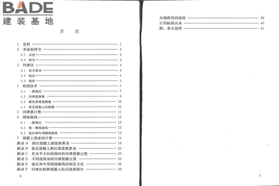 回弹法检测混凝土抗压强度技术规程_页面_05.jpg