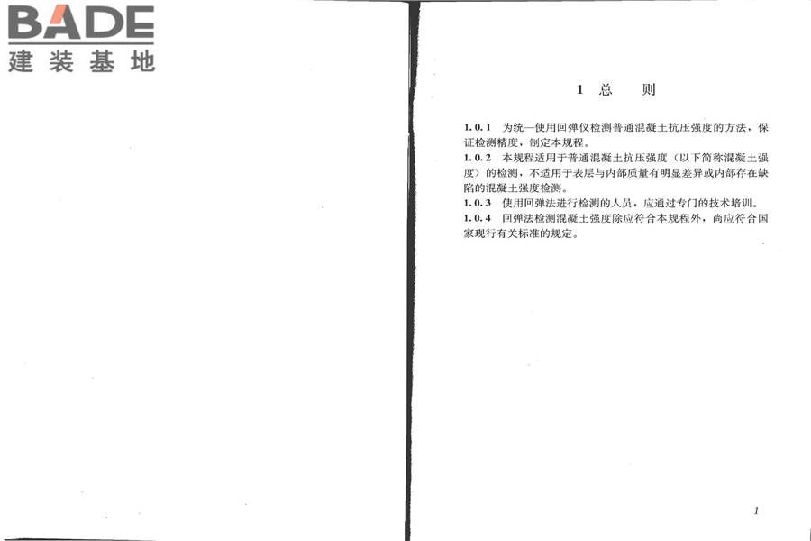 回弹法检测混凝土抗压强度技术规程_页面_07.jpg