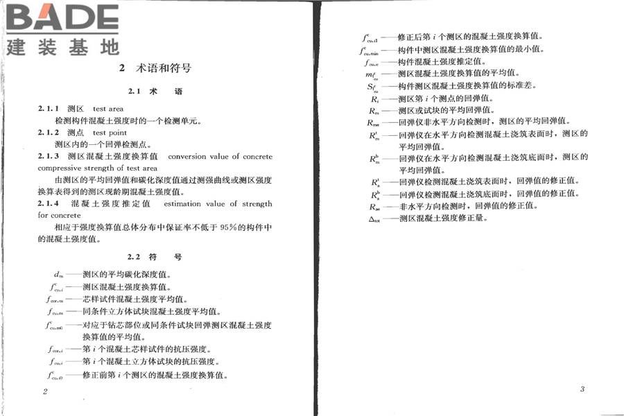 回弹法检测混凝土抗压强度技术规程_页面_08.jpg