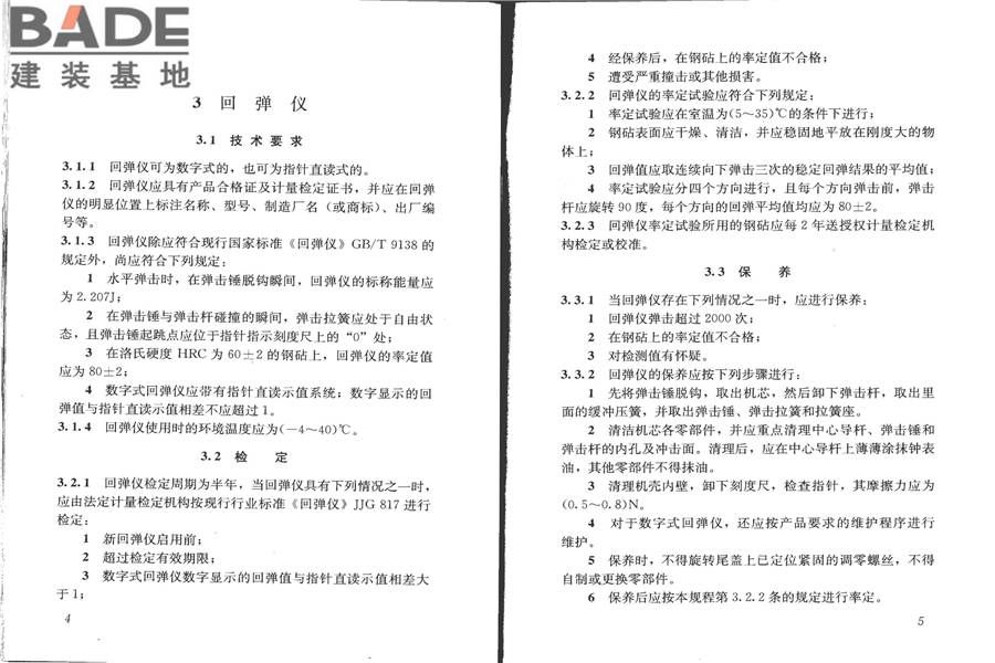 回弹法检测混凝土抗压强度技术规程_页面_09.jpg