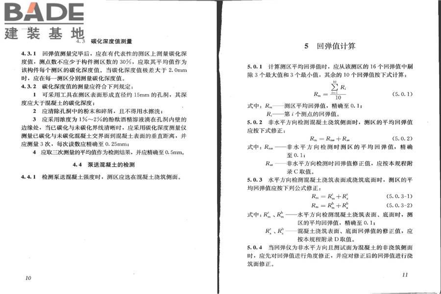 回弹法检测混凝土抗压强度技术规程_页面_12.jpg