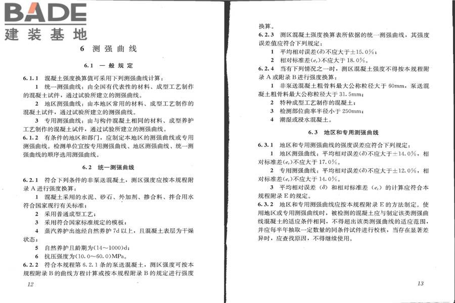 回弹法检测混凝土抗压强度技术规程_页面_13.jpg