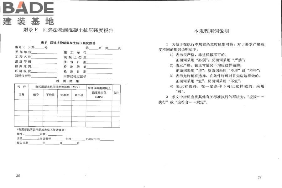 回弹法检测混凝土抗压强度技术规程_页面_26.jpg