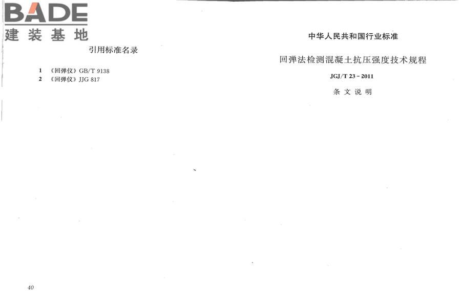 回弹法检测混凝土抗压强度技术规程_页面_27.jpg