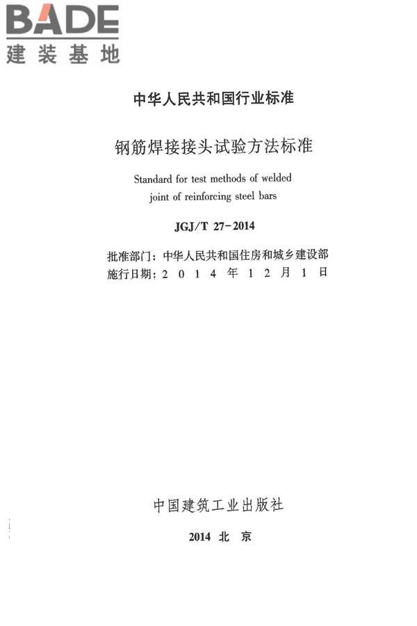 钢筋焊接接头试验方法标准_页面_02.jpg