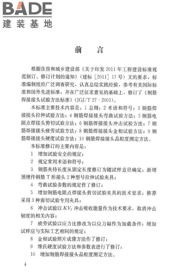 钢筋焊接接头试验方法标准_页面_04.jpg