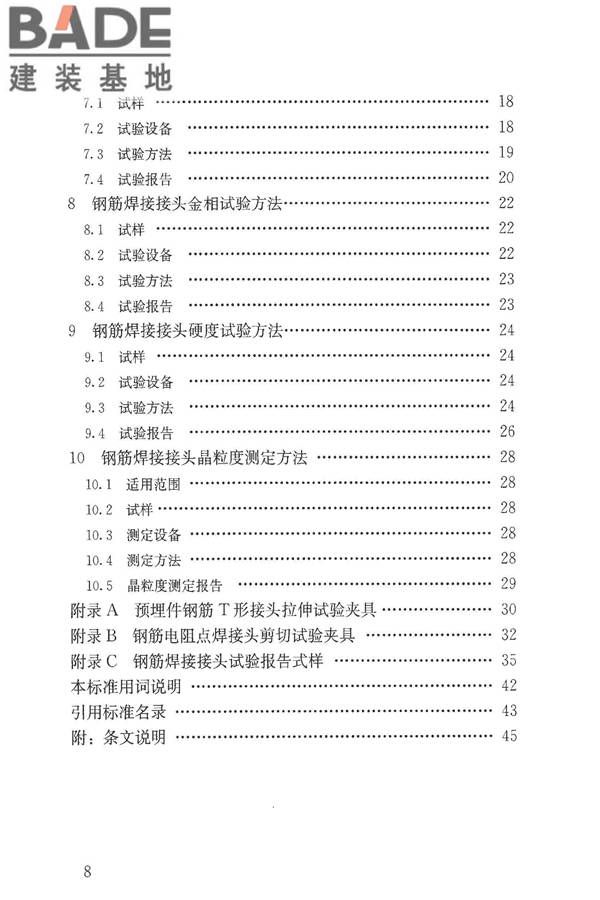 钢筋焊接接头试验方法标准_页面_08.jpg