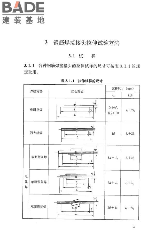 钢筋焊接接头试验方法标准_页面_16.jpg