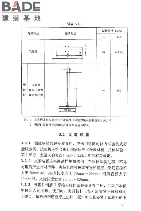 钢筋焊接接头试验方法标准_页面_18.jpg