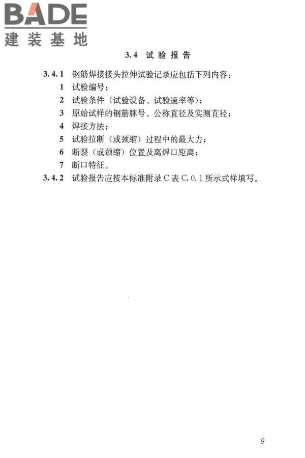 钢筋焊接接头试验方法标准_页面_20.jpg