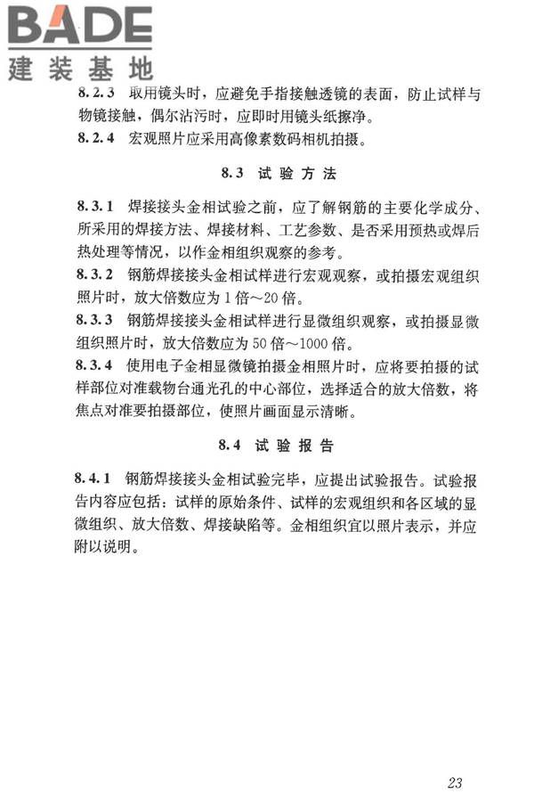 钢筋焊接接头试验方法标准_页面_34.jpg