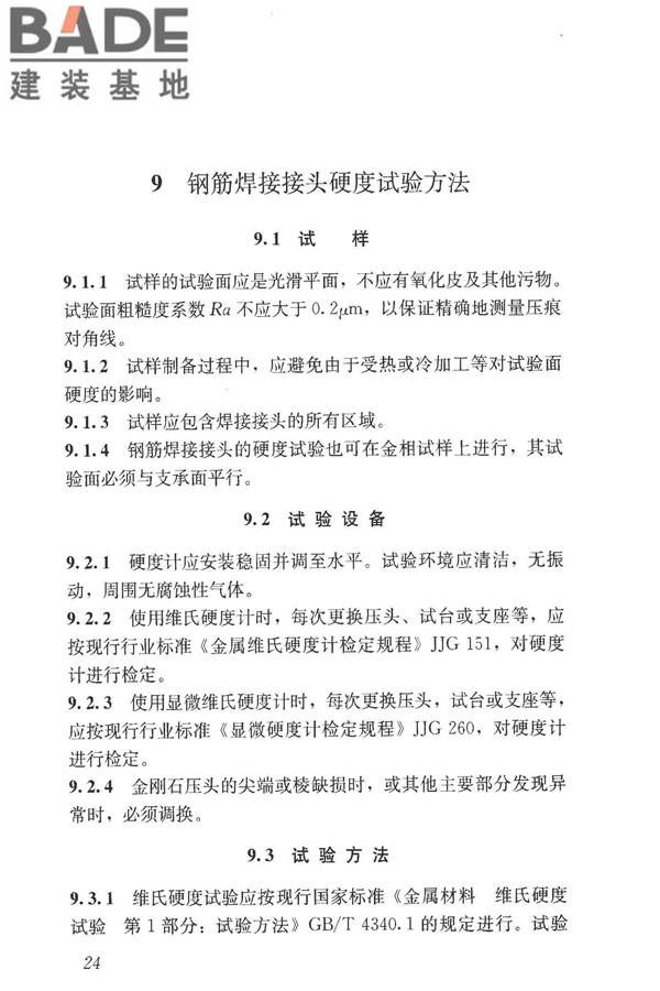 钢筋焊接接头试验方法标准_页面_35.jpg