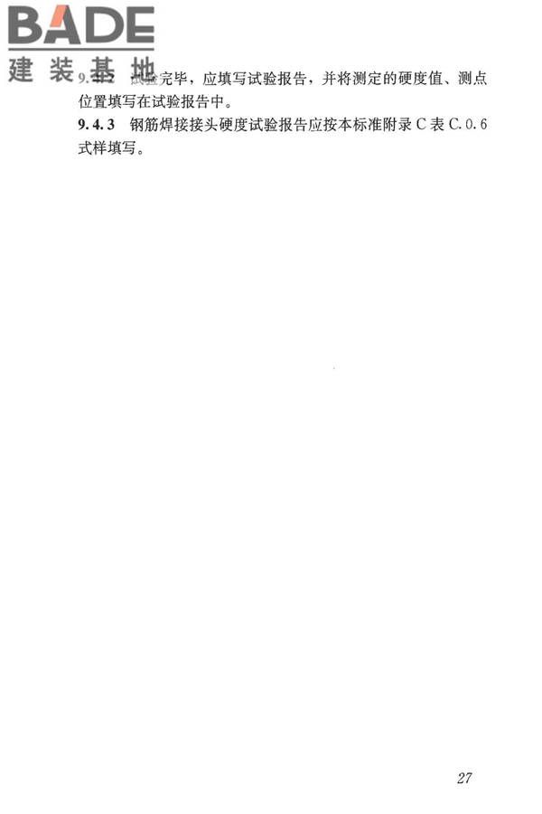 钢筋焊接接头试验方法标准_页面_38.jpg