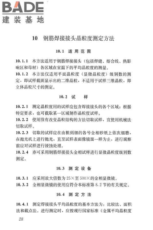 钢筋焊接接头试验方法标准_页面_39.jpg