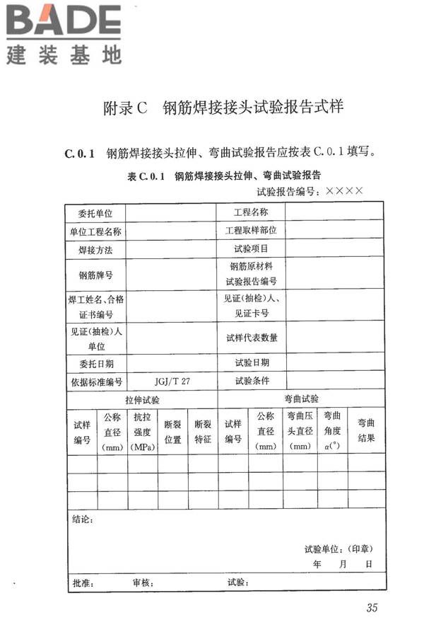 钢筋焊接接头试验方法标准_页面_46.jpg