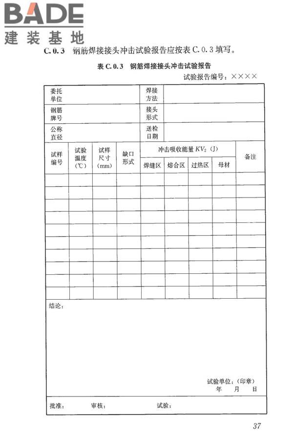 钢筋焊接接头试验方法标准_页面_48.jpg