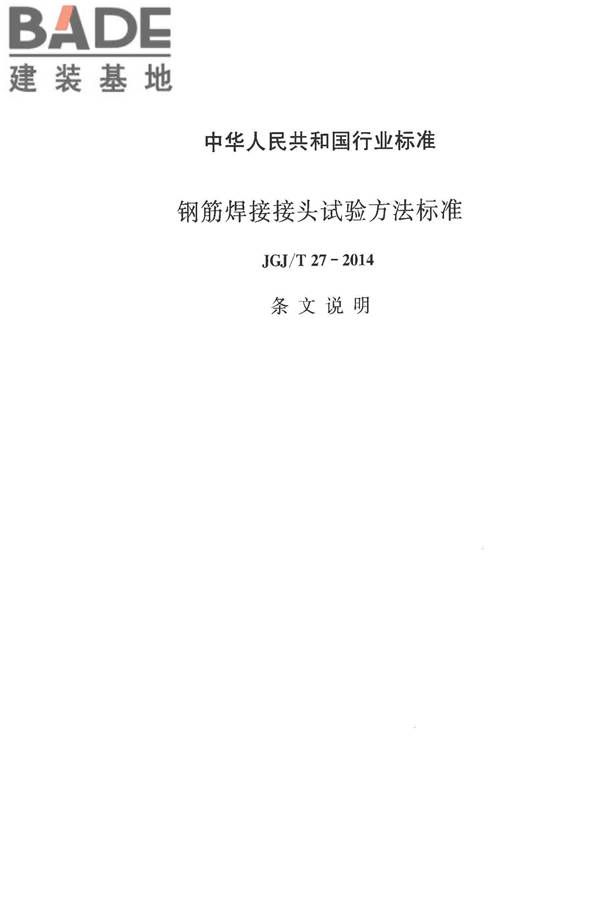 钢筋焊接接头试验方法标准_页面_55.jpg