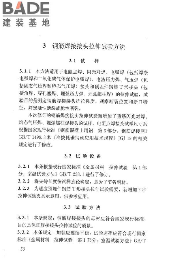 钢筋焊接接头试验方法标准_页面_60.jpg
