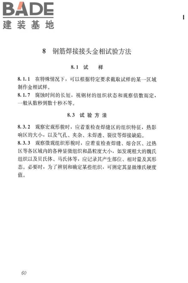 钢筋焊接接头试验方法标准_页面_70.jpg