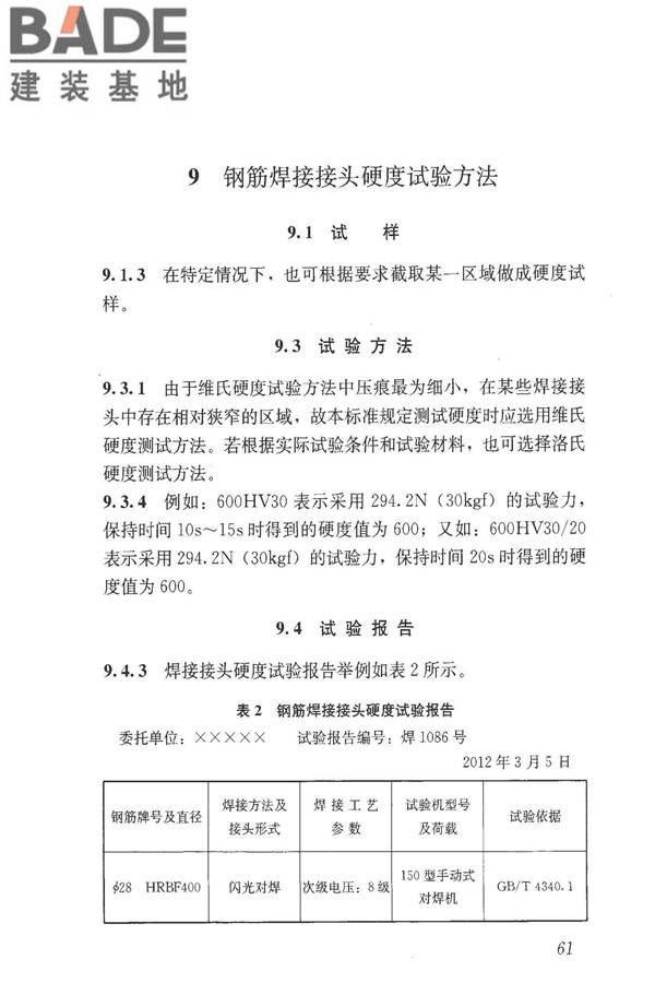 钢筋焊接接头试验方法标准_页面_71.jpg