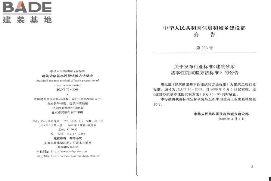 建筑砂浆基本性能试验方法标准_页面_02.jpg