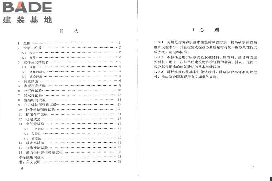 建筑砂浆基本性能试验方法标准_页面_04.jpg