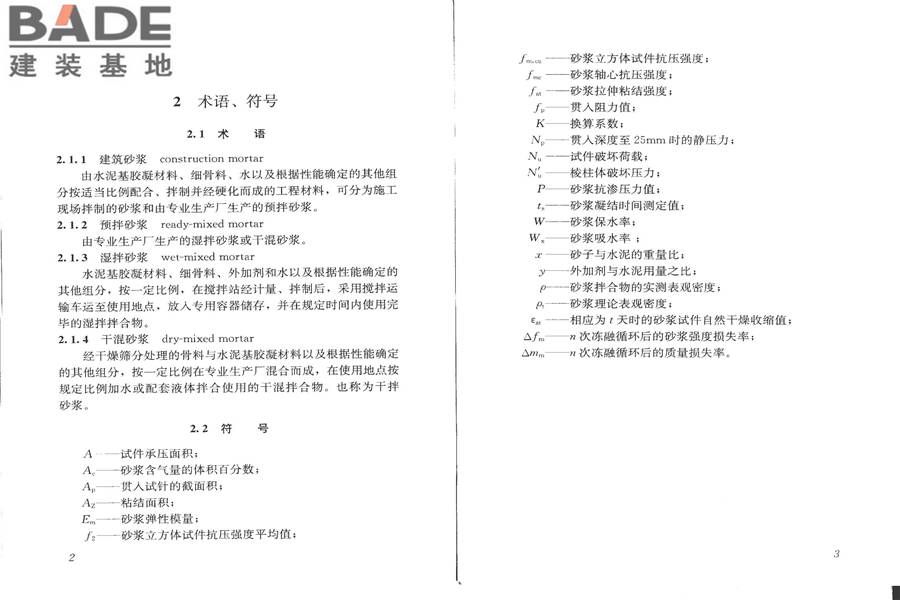 建筑砂浆基本性能试验方法标准_页面_05.jpg