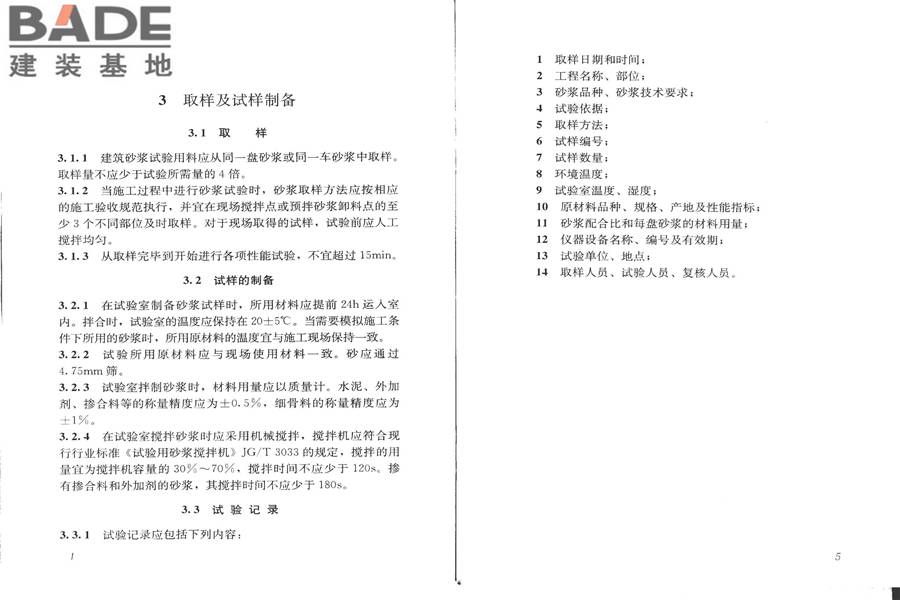 建筑砂浆基本性能试验方法标准_页面_06.jpg