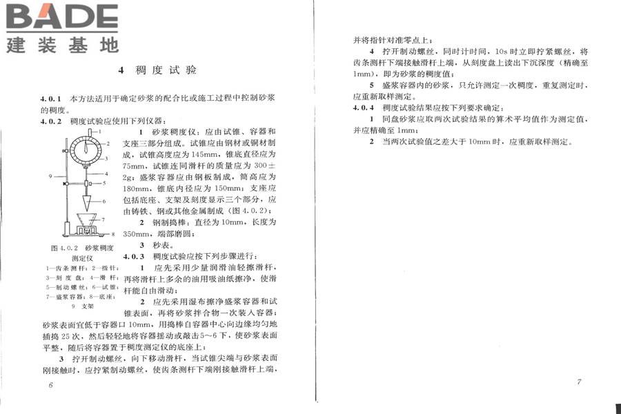 建筑砂浆基本性能试验方法标准_页面_07.jpg