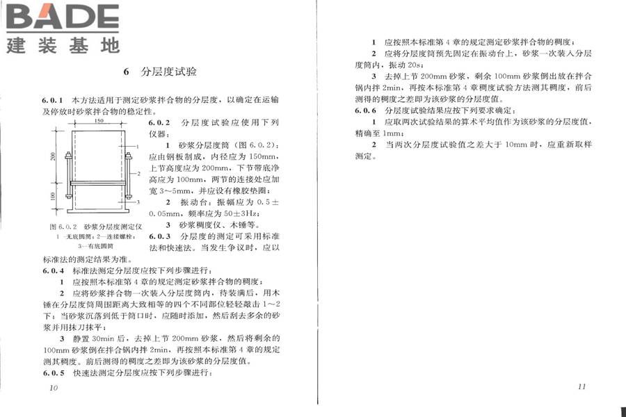 建筑砂浆基本性能试验方法标准_页面_09.jpg