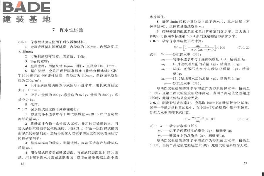 建筑砂浆基本性能试验方法标准_页面_10.jpg