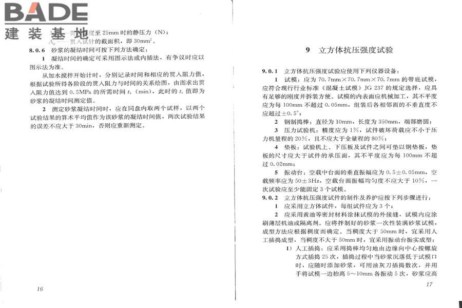 建筑砂浆基本性能试验方法标准_页面_12.jpg