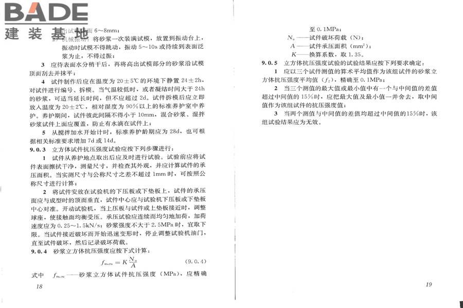建筑砂浆基本性能试验方法标准_页面_13.jpg