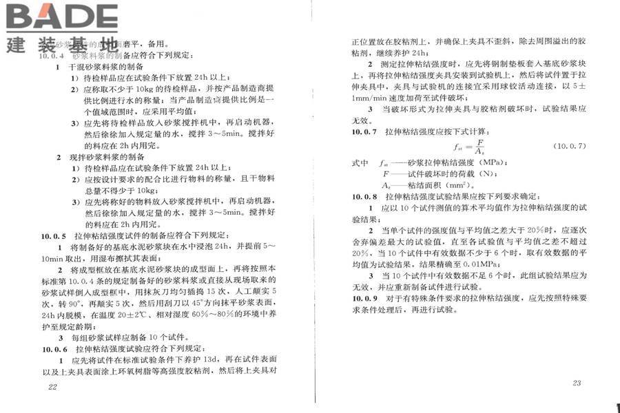 建筑砂浆基本性能试验方法标准_页面_15.jpg