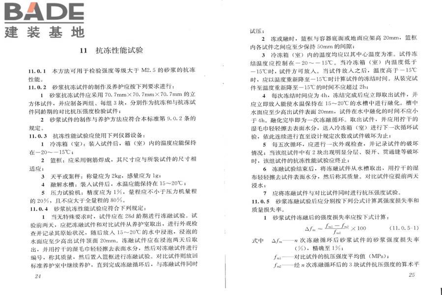 建筑砂浆基本性能试验方法标准_页面_16.jpg