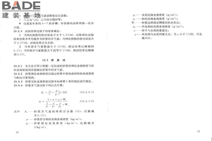 建筑砂浆基本性能试验方法标准_页面_19.jpg