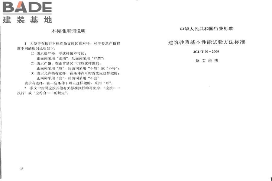 建筑砂浆基本性能试验方法标准_页面_23.jpg