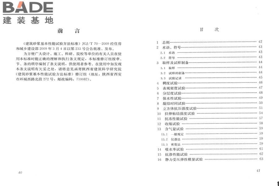建筑砂浆基本性能试验方法标准_页面_24.jpg