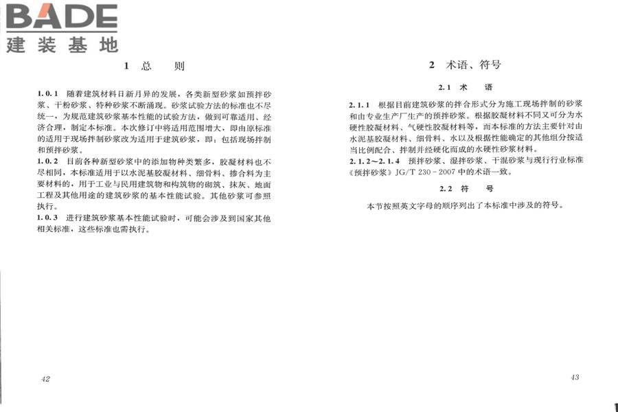 建筑砂浆基本性能试验方法标准_页面_25.jpg